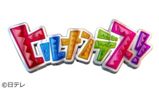 ヒルナンデス！ 日本テレビ
