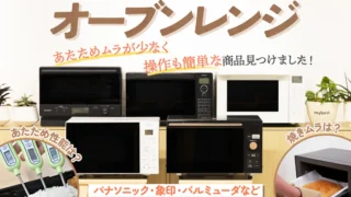 オーブンレンジのおすすめ人気ランキング　商品比較サービス「mybest」