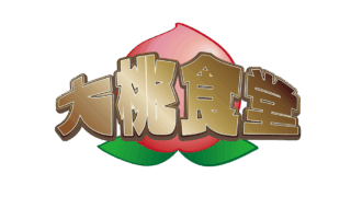 YouTubeチャンネル開設!!「大桃食堂」