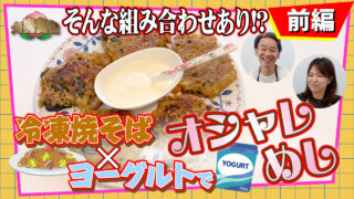そんな組み合わせあり！？冷凍焼そば×ヨーグルトでオシャレめし【大桃食堂】公開！