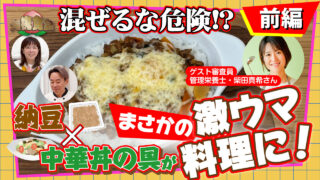 混ぜるな危険!? 「納豆×中華丼の具」がまさかの激ウマ料理に！【大桃食堂】公開！