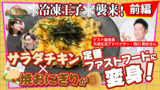 ❄️冷凍王子❄️襲来！「サラダチキン✕焼おにぎり」が定番ファストフードに変身！ 【大桃食堂】公開！