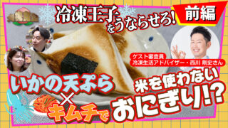 ❄️冷凍王子❄️をうならせろ！「いかの天ぷら✕キムチ」で米を使わないおにぎり🍙！？ 韓国風のお茶漬け🍚！？【大桃食堂】公開！