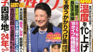 女性セブン 2026年2月12日号　小学館