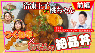 冷凍王子🆚桃ちゃん🍑「つくね串✕おでん」で絶品丼🍚 和風フォンデュ🧀【大桃食堂】公開！